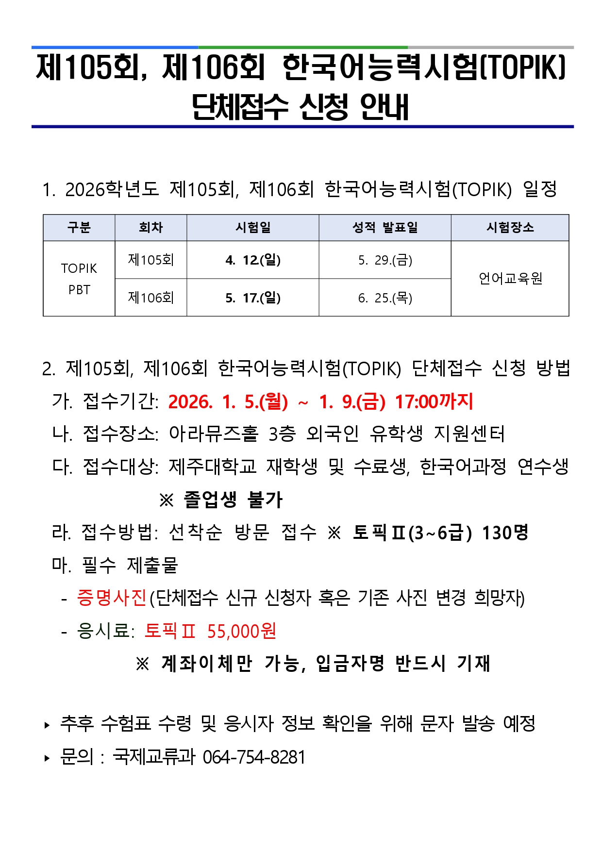 2026년도 제105회, 제106회 한국어능력시험(TOPIK) 단체접수 실시 안내