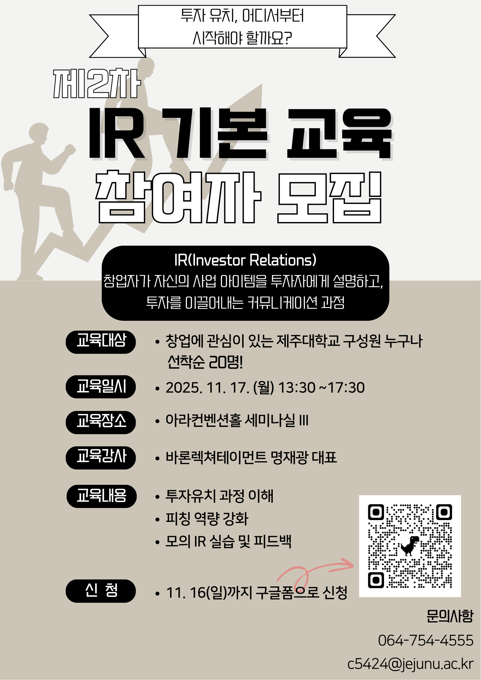 [제주대학교 RISE사업단] 「제2차 IR 기본 교육」 홍보 안내