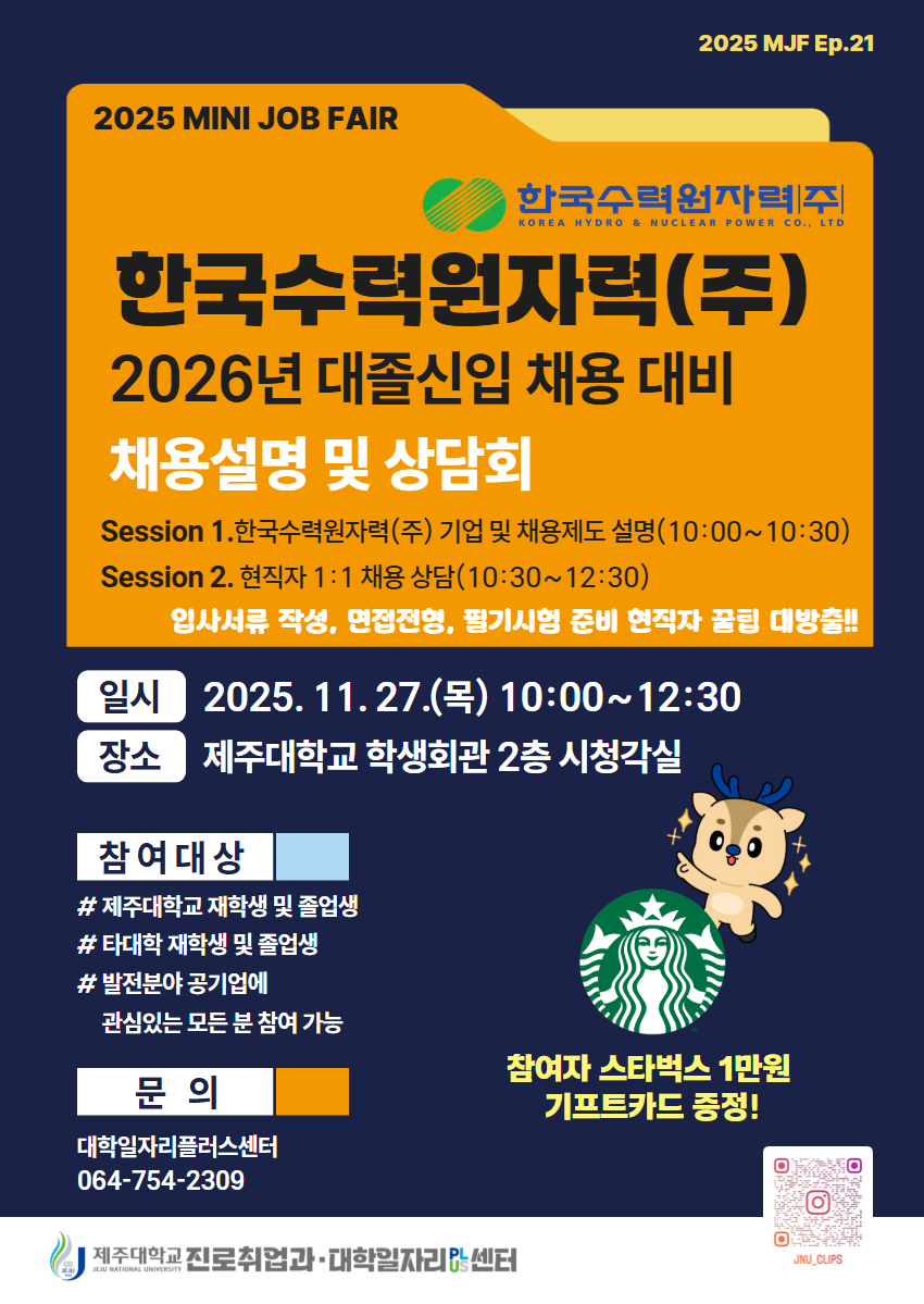[MINI JOB FAIR] 한국수력원자력(주) 채용설명회 개최 알림