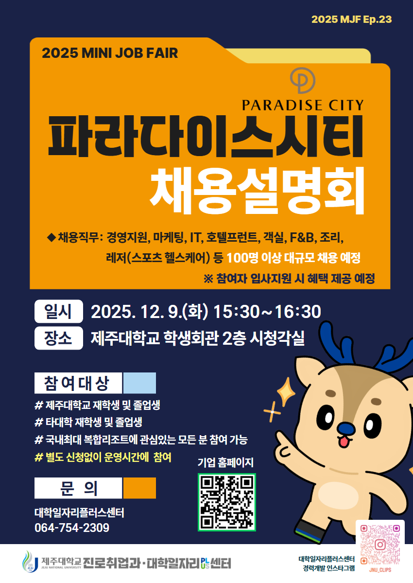 [MINI JOB FAIR] 파라다이스시티 채용설명회 개최 안내