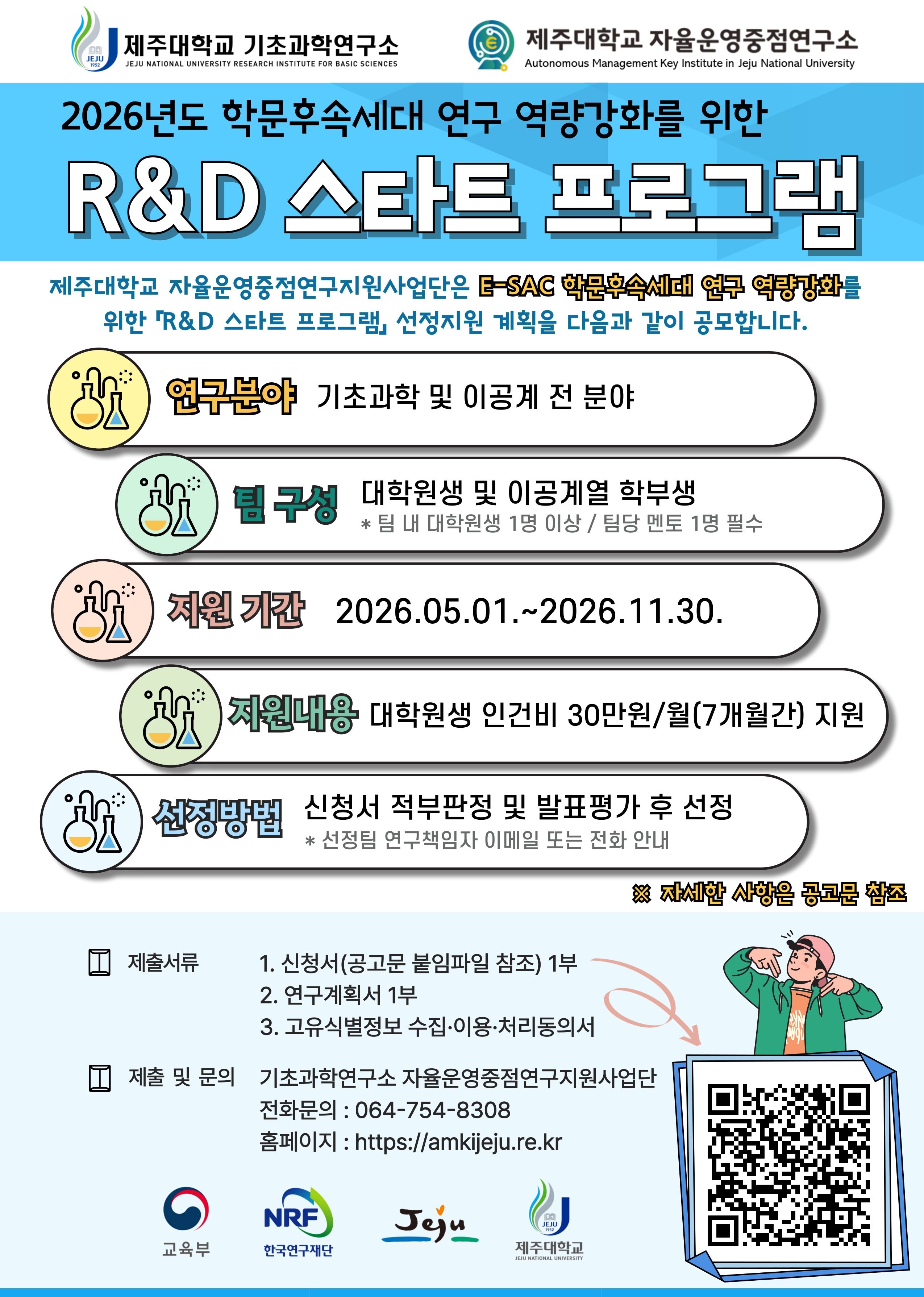 [기초과학연구소] 2026년도 「R&D 스타트 프로그램」 공고 안내