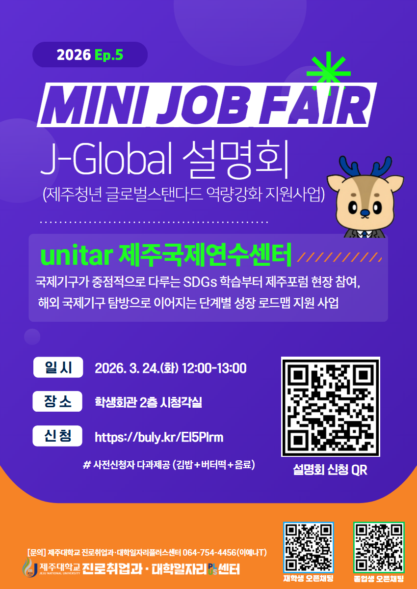 “2026. 제주청년 글로벌스탠다드 역량강화지원 사업(unitar)” 설명회 알림