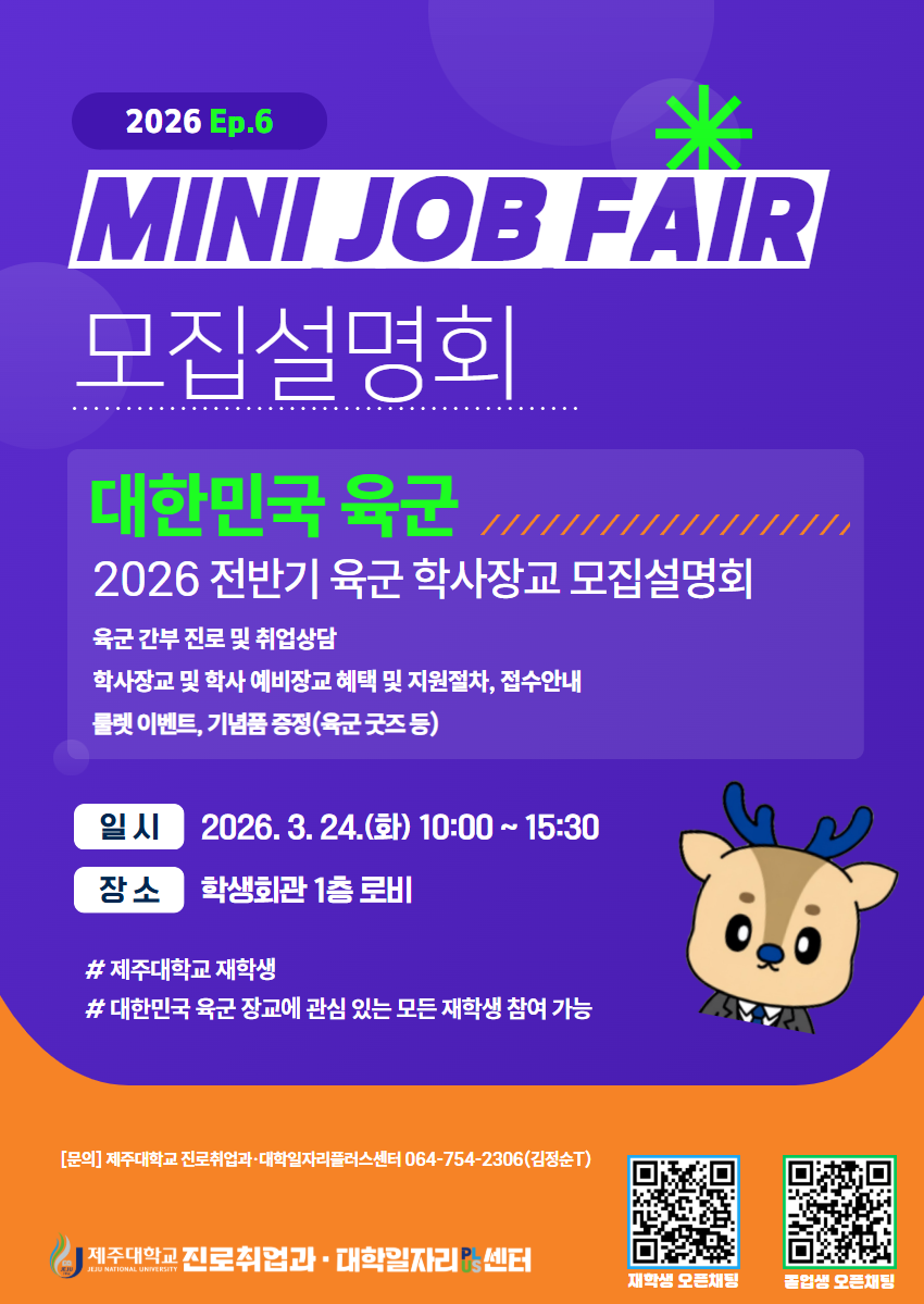 [MINI JOB FAIR] 2026년 전반기 육군 학사장교 모집설명회 개최 알림