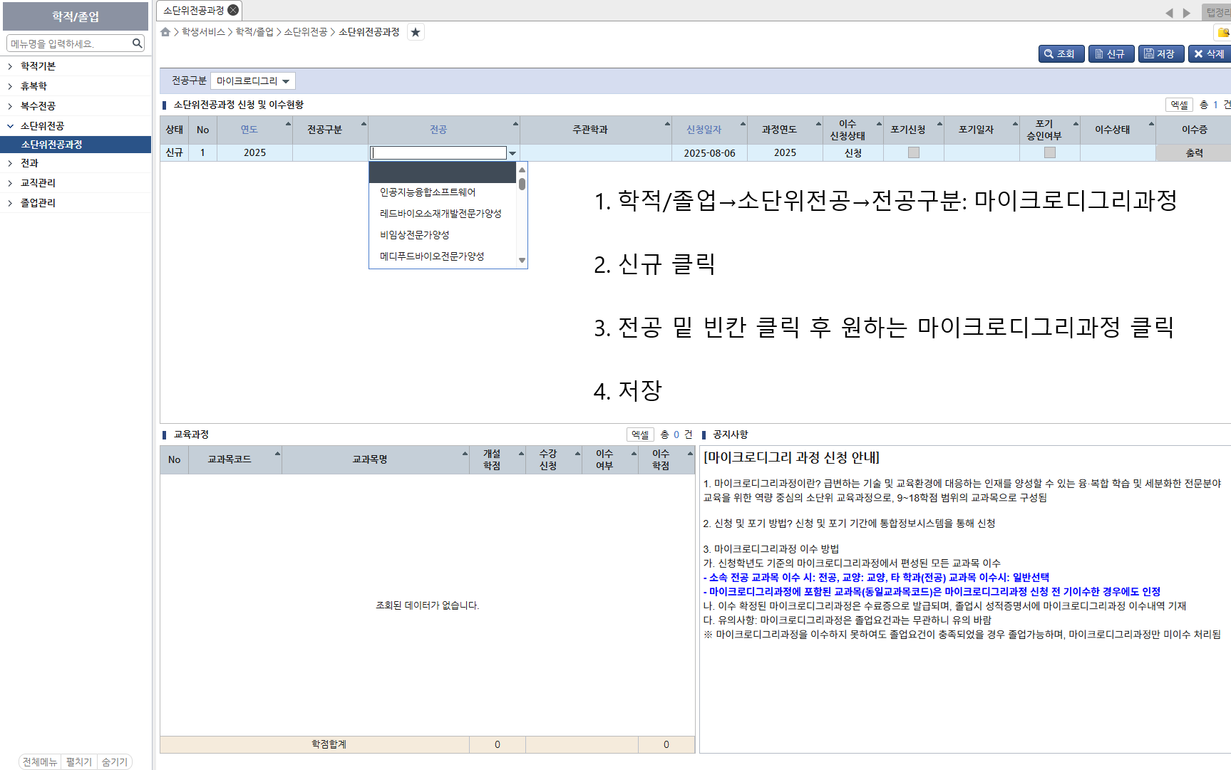 2026학년도 1학기 마이크로디그리과정 이수 신청 재안내(기간연장)