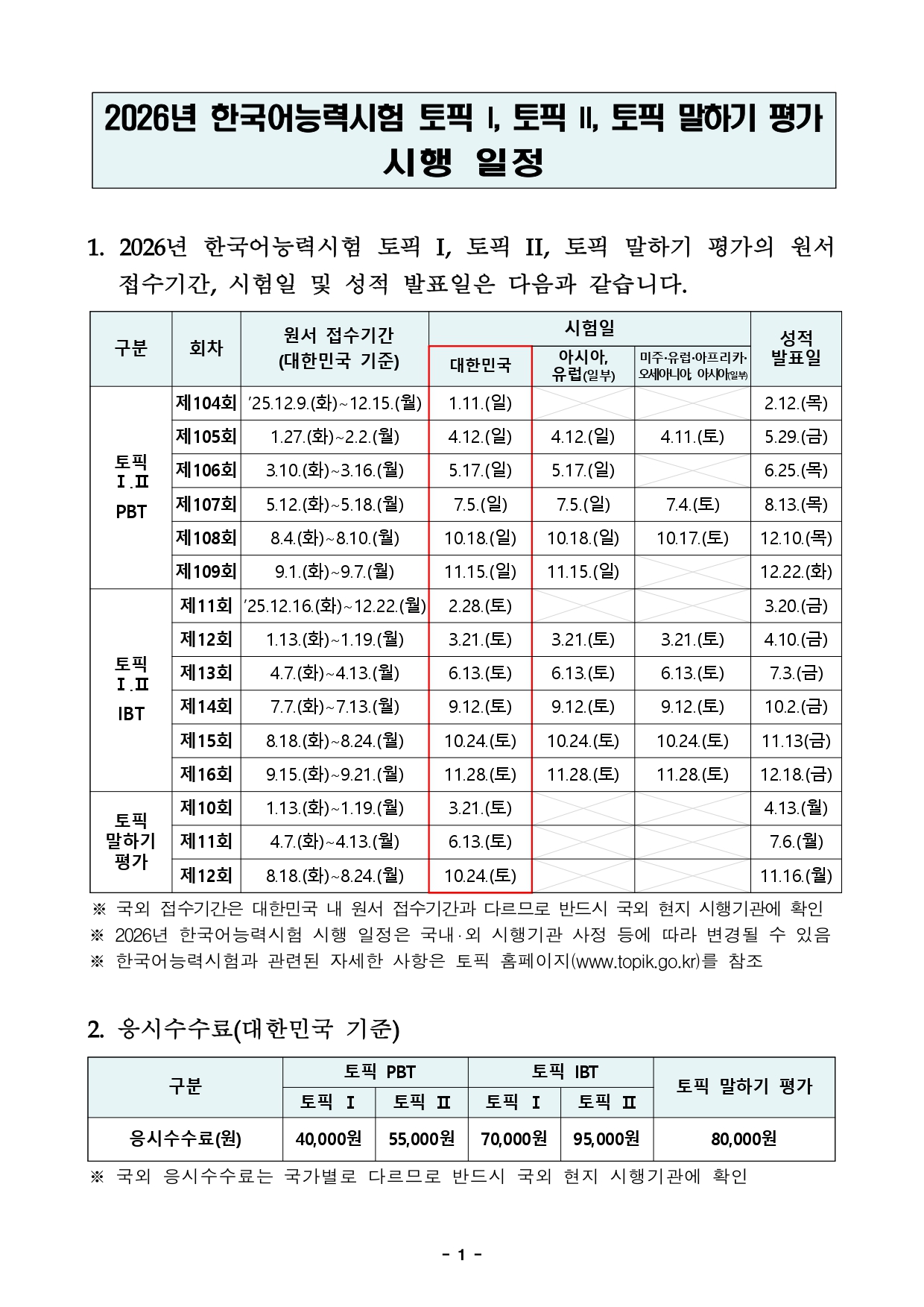 2026년도 제104회 한국어능력시험(TOPIK) 단체접수 실시 안내