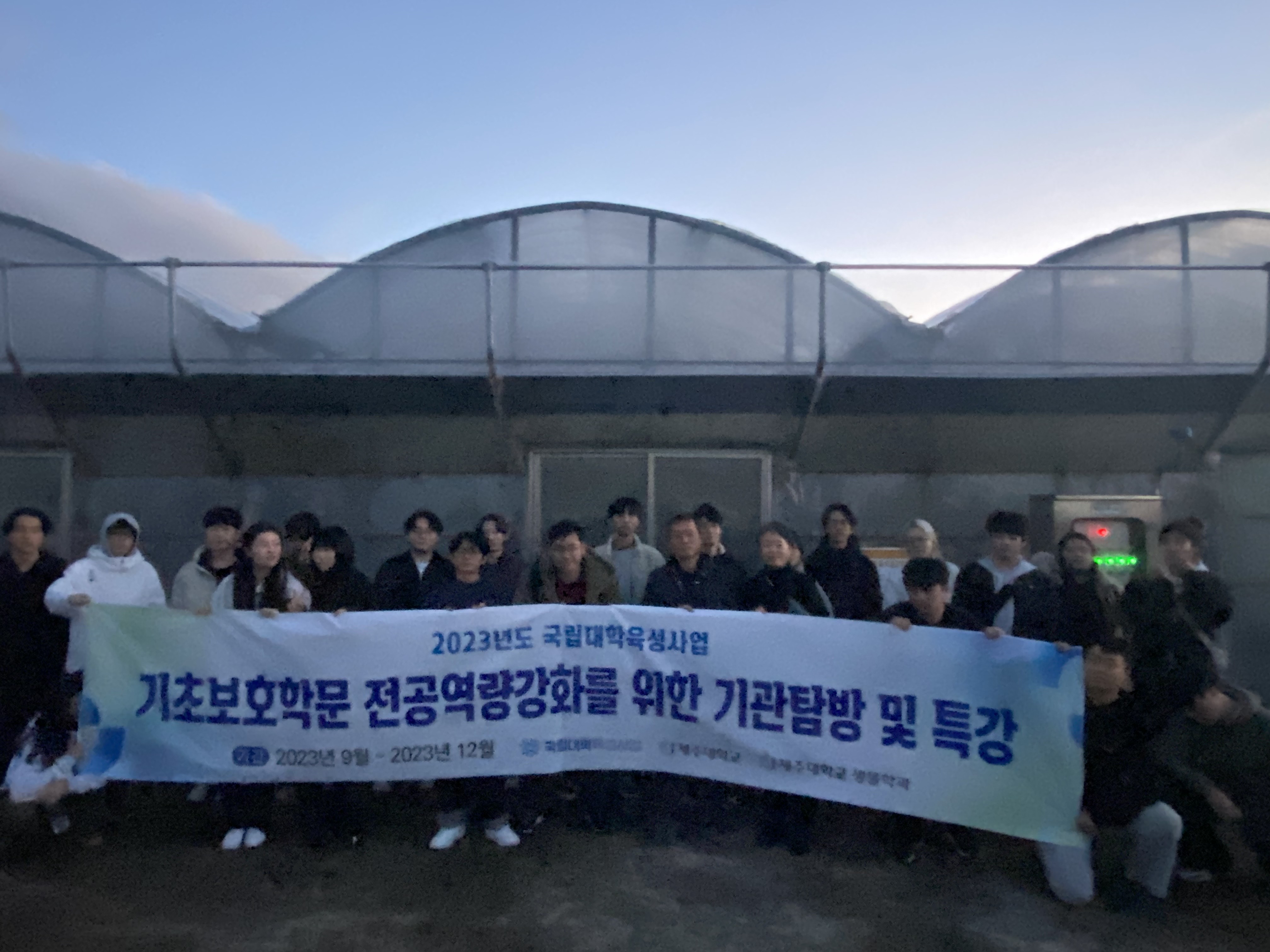 [국립대학육성사업] 기관탐방 및 특강을 통한 기초보호학문 전공 역량 강화사업 결과 공유