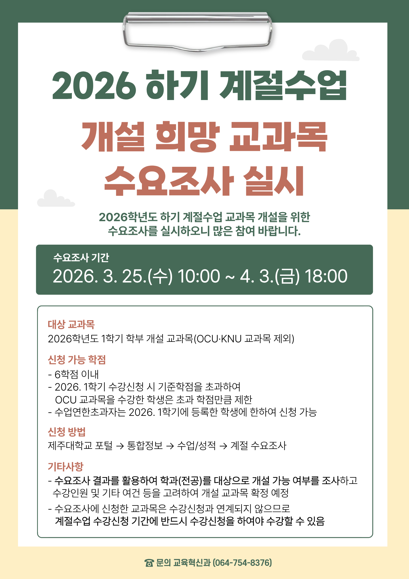 2026학년도 하기 계절수업 운영 및 개설 희망 교과목 수요조사 실시 안내