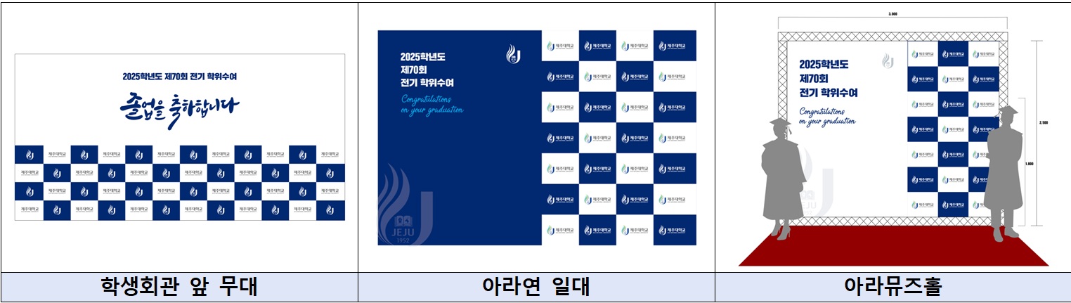 2025학년도 전기[제70회] 학위수여식 및 포토존 운영 안내