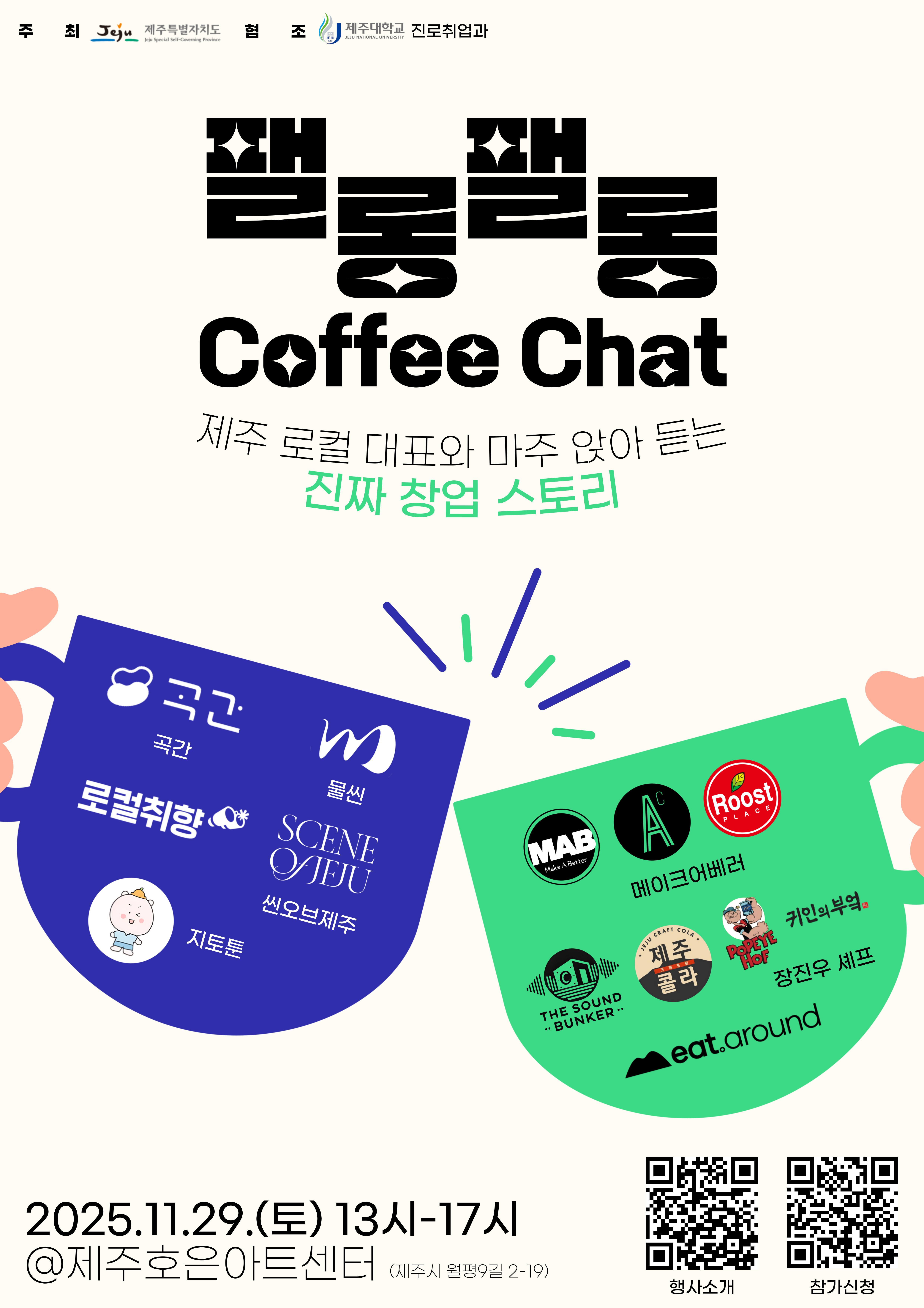 「팰롱팰롱 커피챗」 참여 및 홍보 안내