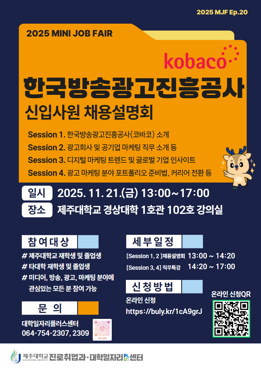 [MINI JOB FAIR] 한국방송광고진흥공사 채용설명회 및 직무특강 개최 알림