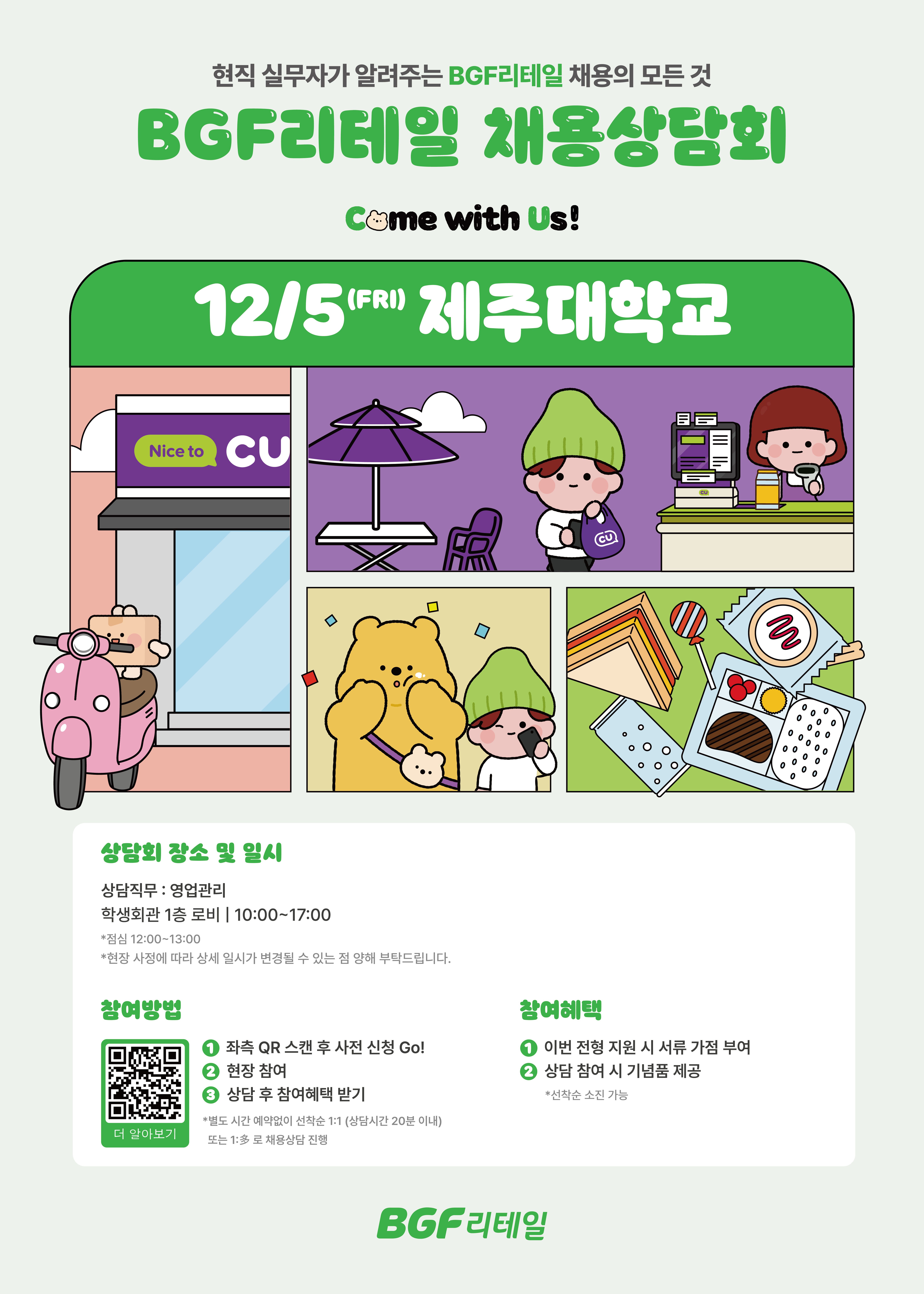[MINI JOB FAIR] BGF리테일 채용상담회 개최 알림