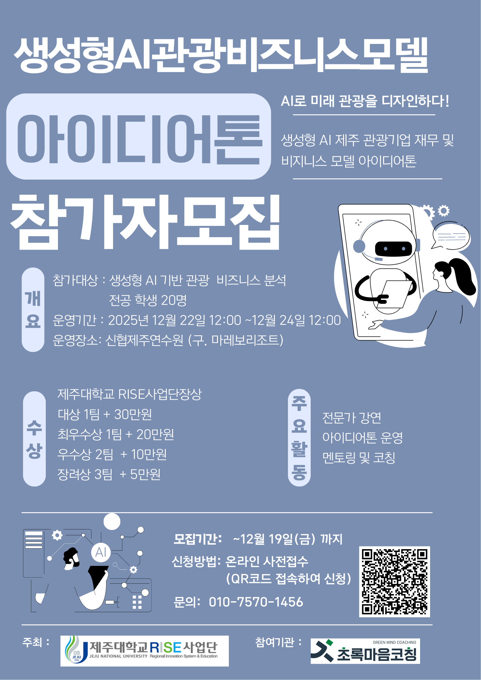 생성형 AI 관광비즈니스모델 아이디어톤 참가자 모집 안내