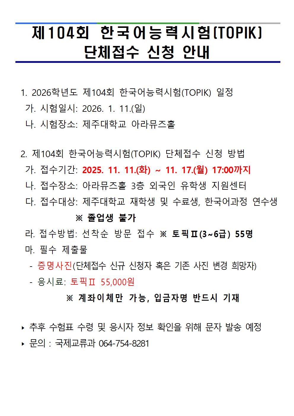 2026년도 제104회 한국어능력시험(TOPIK) 단체접수 실시 안내