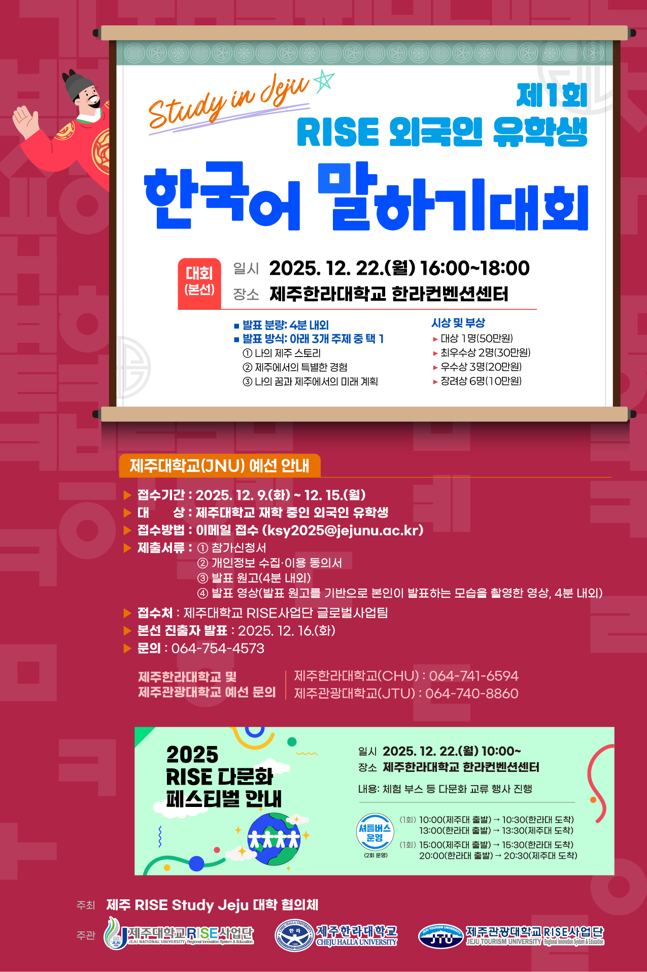 [RISE사업단]「Study in Jeju: 제1회 외국인 유학생 한국어 말하기대회」 참여 안내