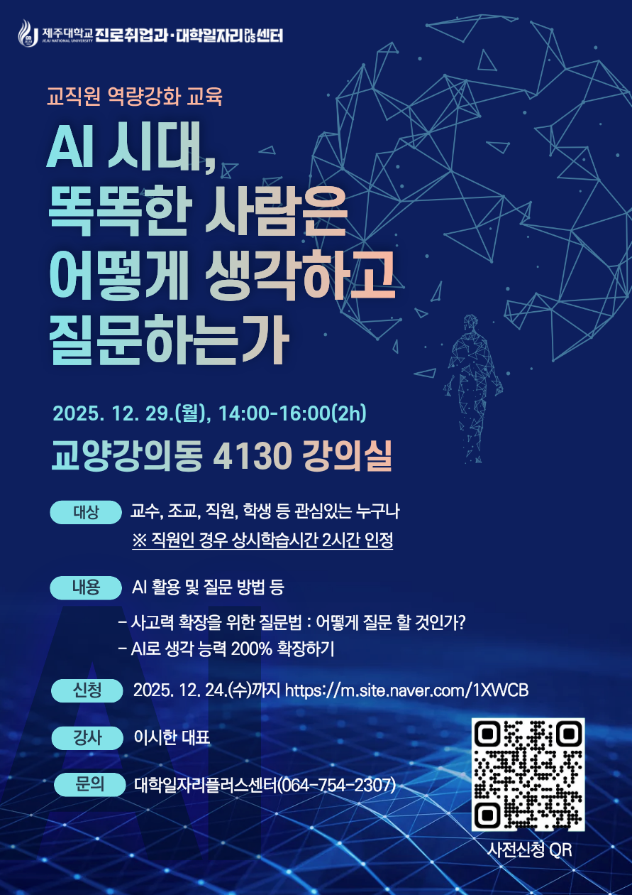 “AI시대, 똑똑한 사람은 어떻게 생각하고 질문하는가” 교육 안내