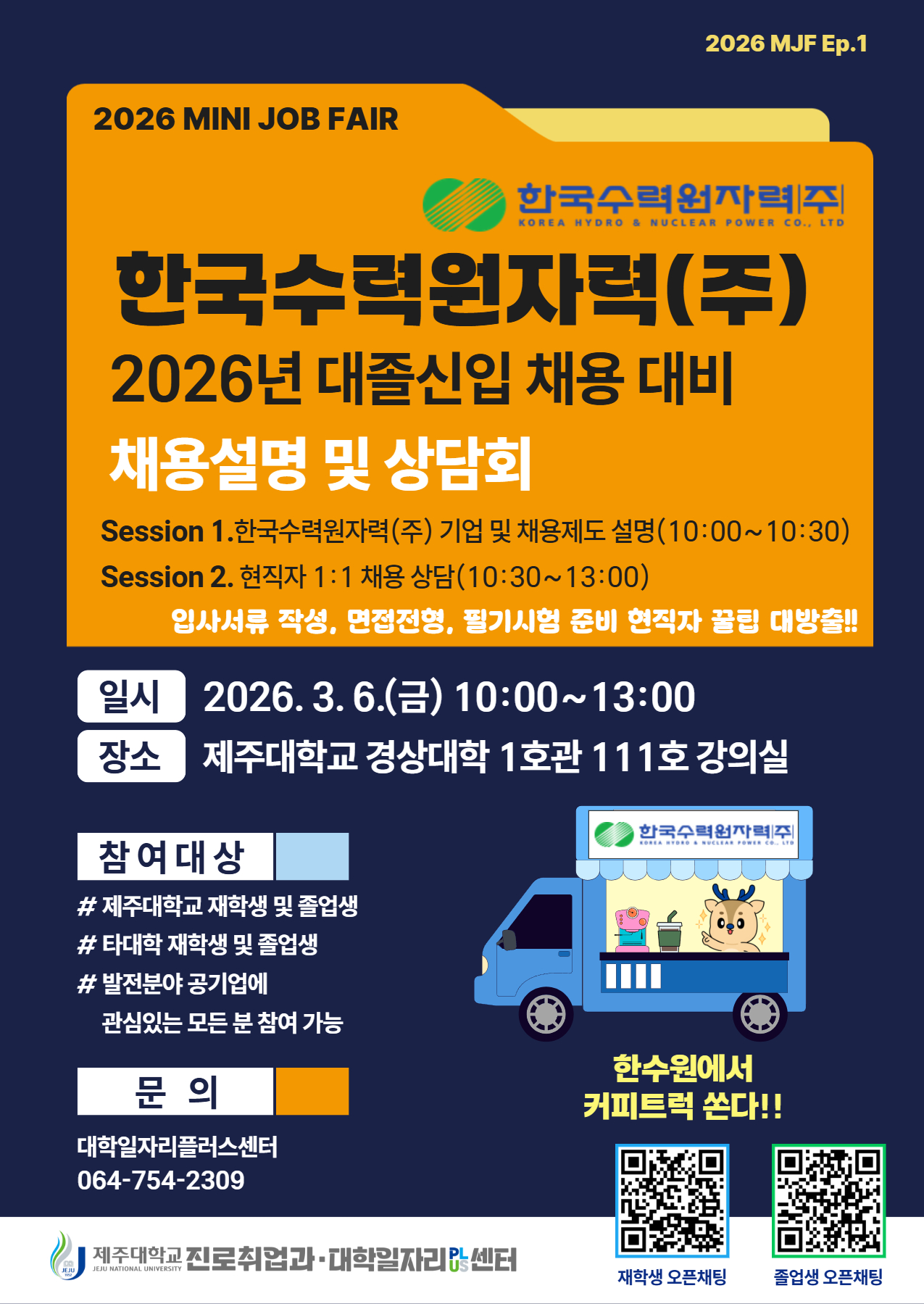 [MINI JOB FAIR] 한국수력원자력(주) 채용설명회 개최 알림