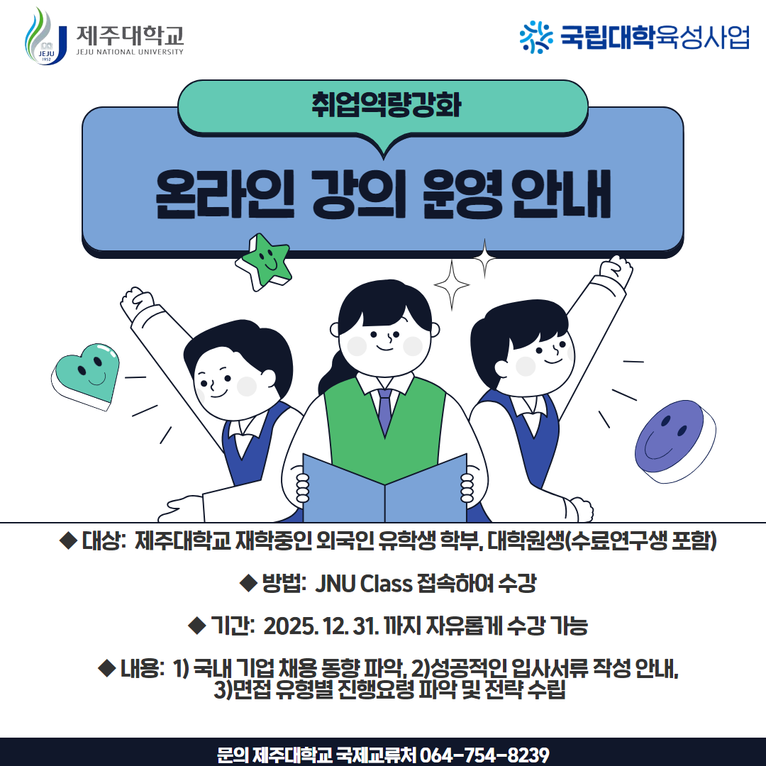 유학생 취업 역량 강화 온라인 강의 수강 안내