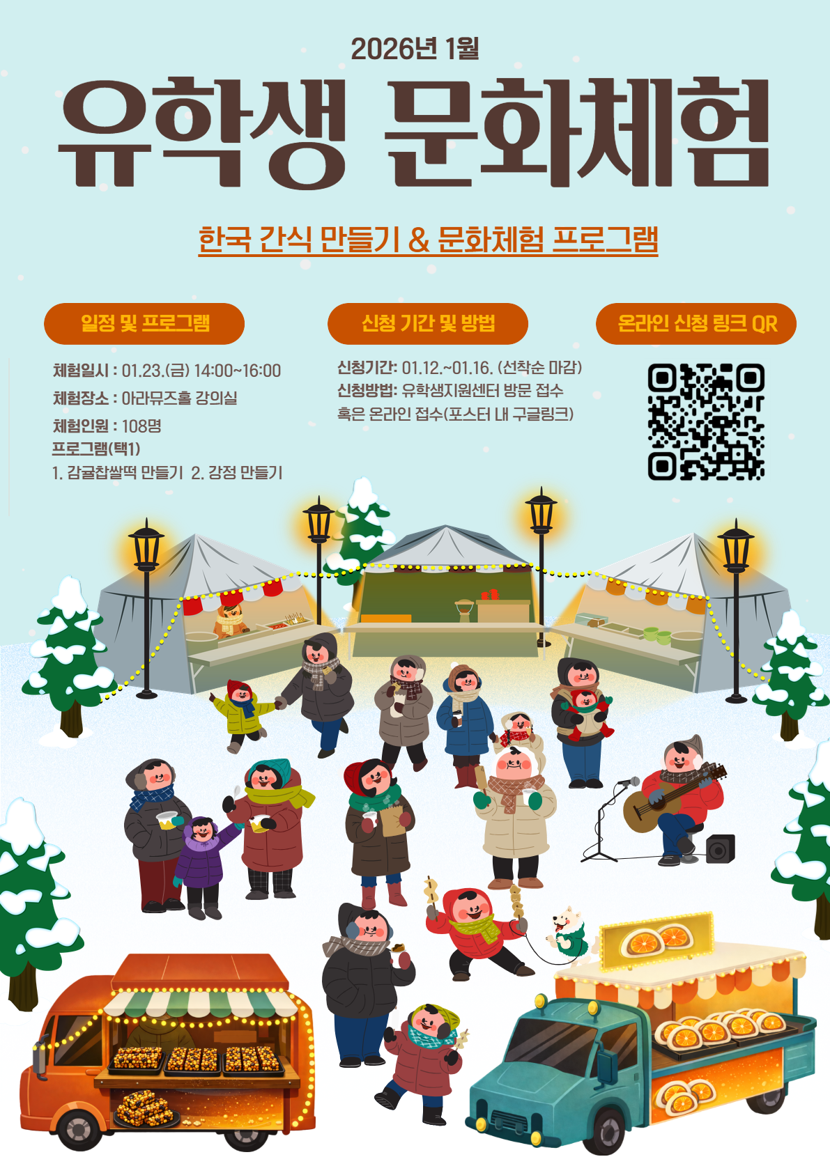 2026학년도 1월 내·외국인 학생 문화탐방 프로그램 참가 안내