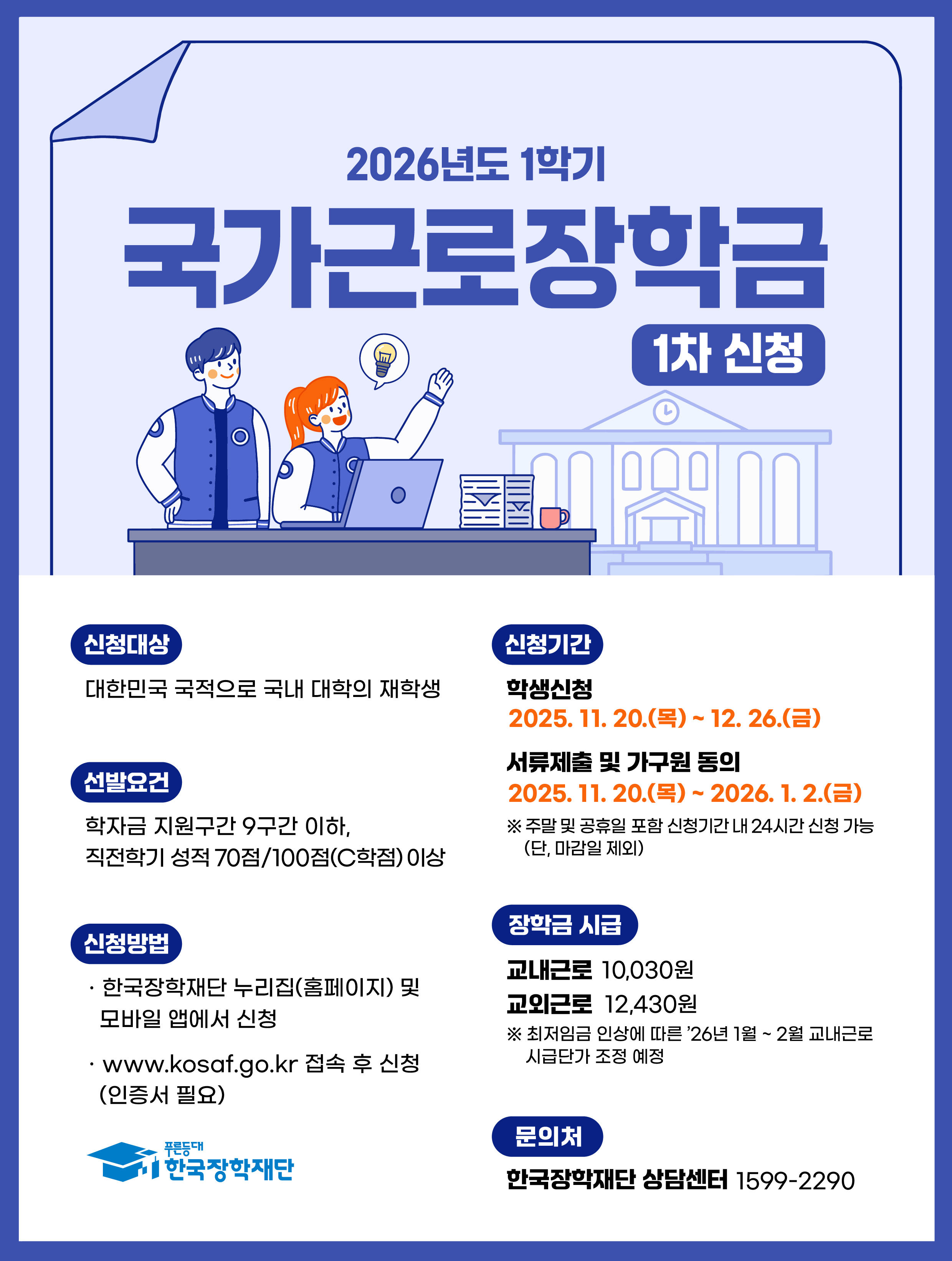 2026년 1학기 국가근로장학금 학생 신청기간(1차) 안내