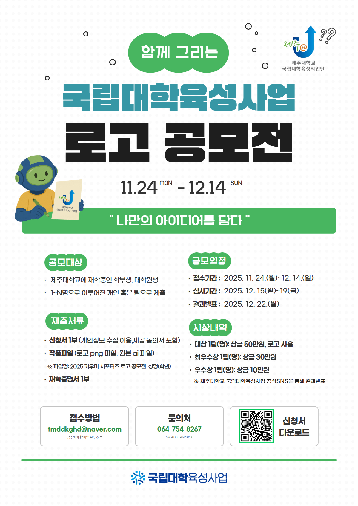 국립대학육성사업 로고 공모전 참여 및 홍보 안내