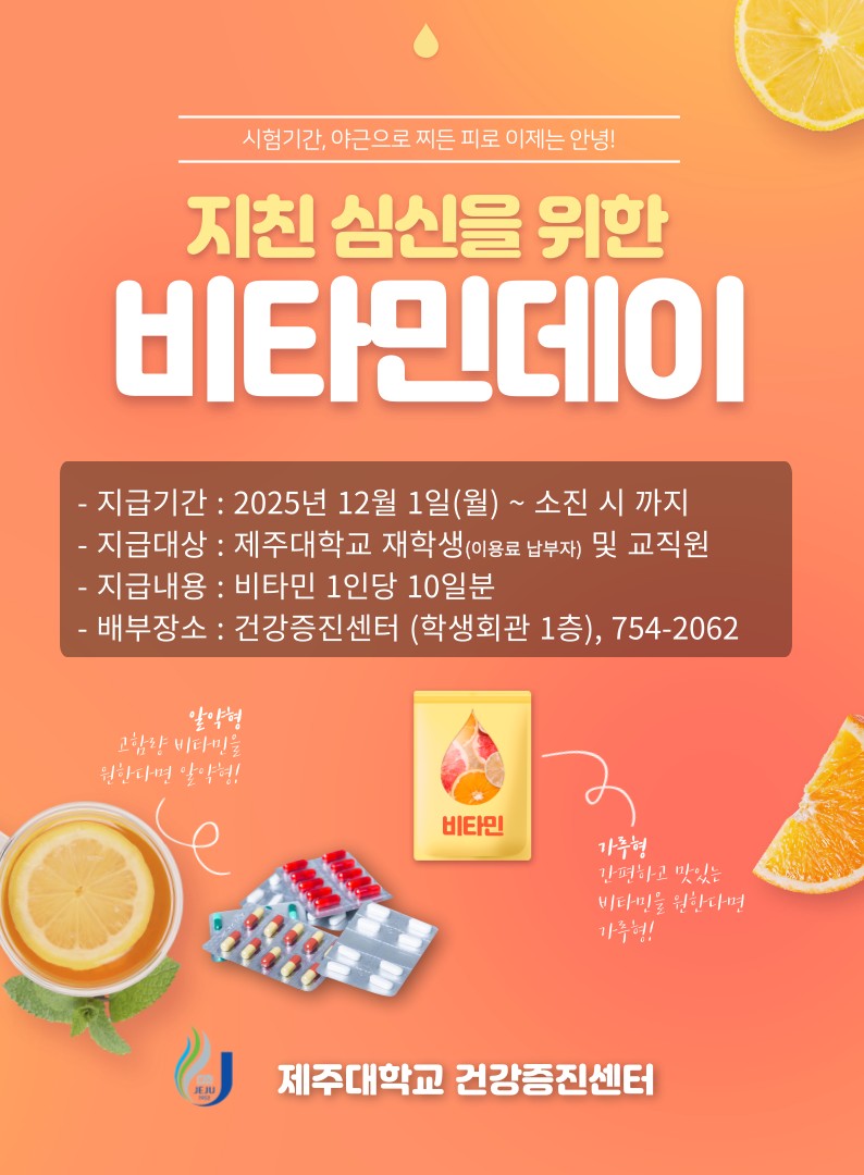 2025학년도 2학기 기말고사 지원 비타민C 지급 알림
