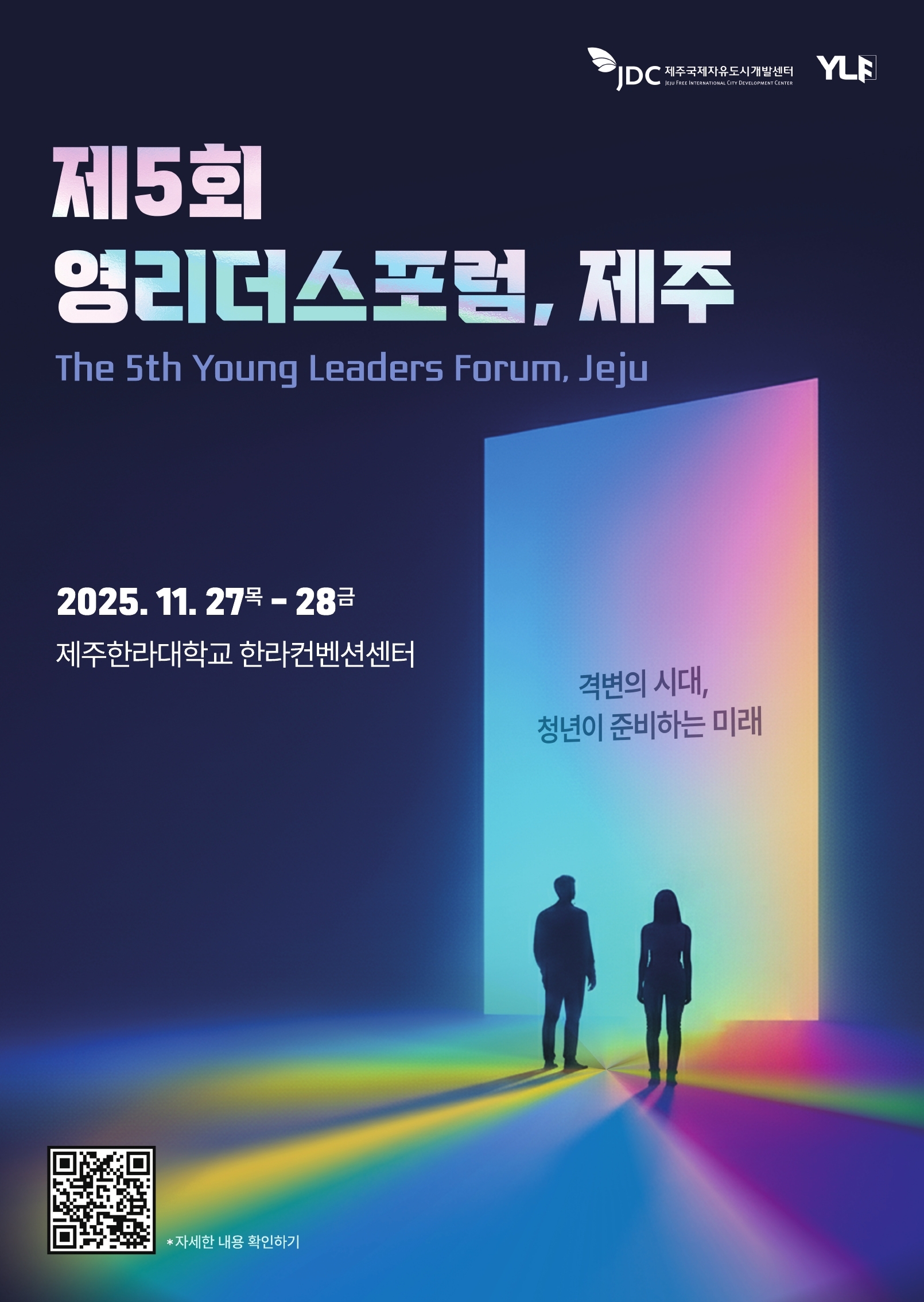 「제5회 영리더스포럼,제주」 행사 참여 홍보 안내