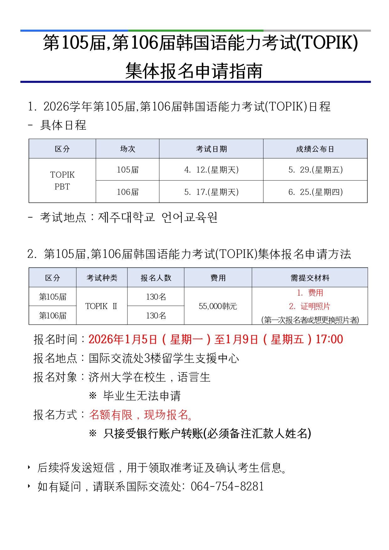 2026년도 제105회, 제106회 한국어능력시험(TOPIK) 단체접수 실시 안내