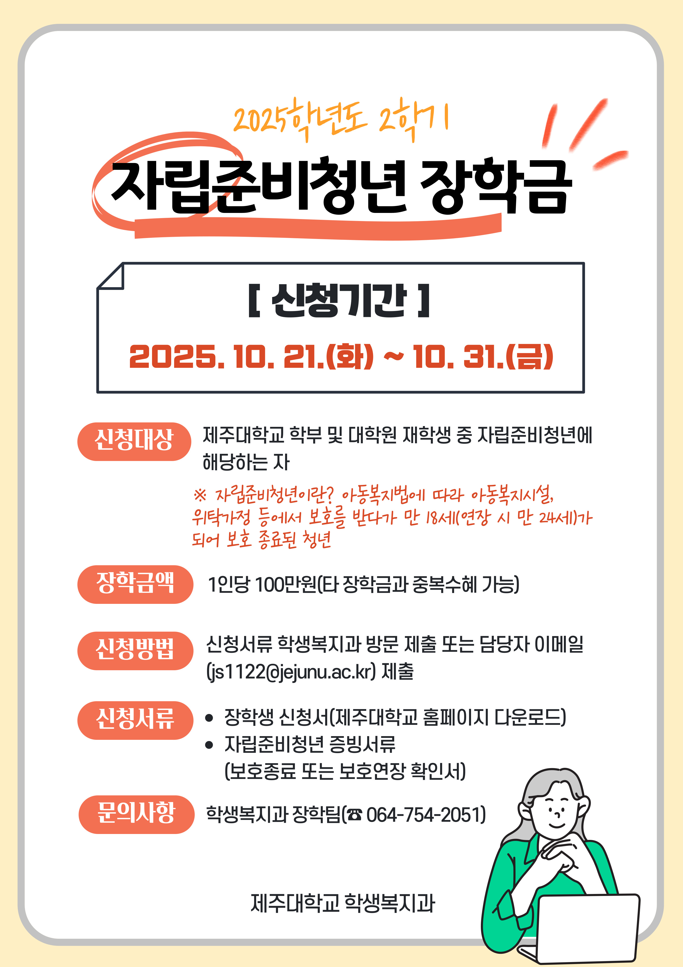 2025학년도 2학기 발전기금 자립준비청년 장학금 홍보 안내