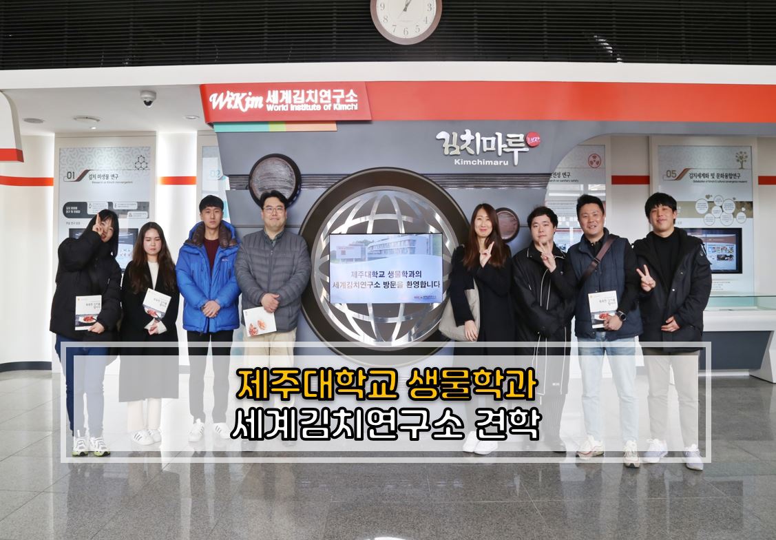 2020년도 생물학과 세계김치연구소 견학