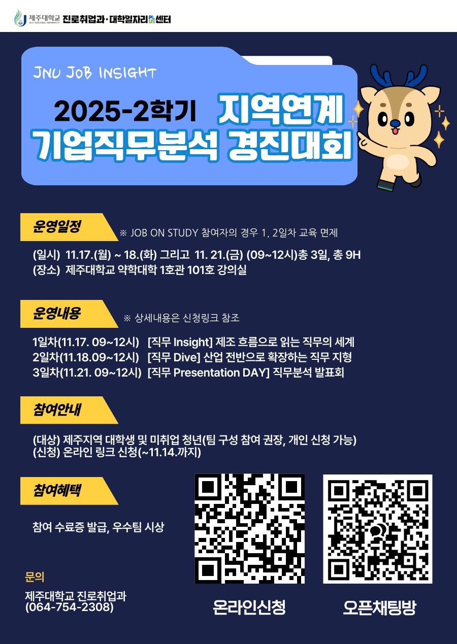 2025학년도 2학기 지역연계 기업직무분석 경진대회 홍보 안내