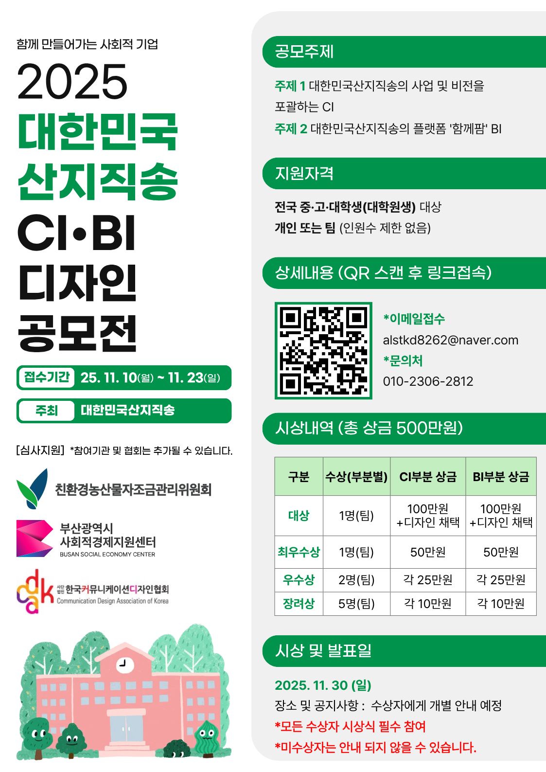 2025 대한민국산지직송 CI·BI 디자인 공모전 안내