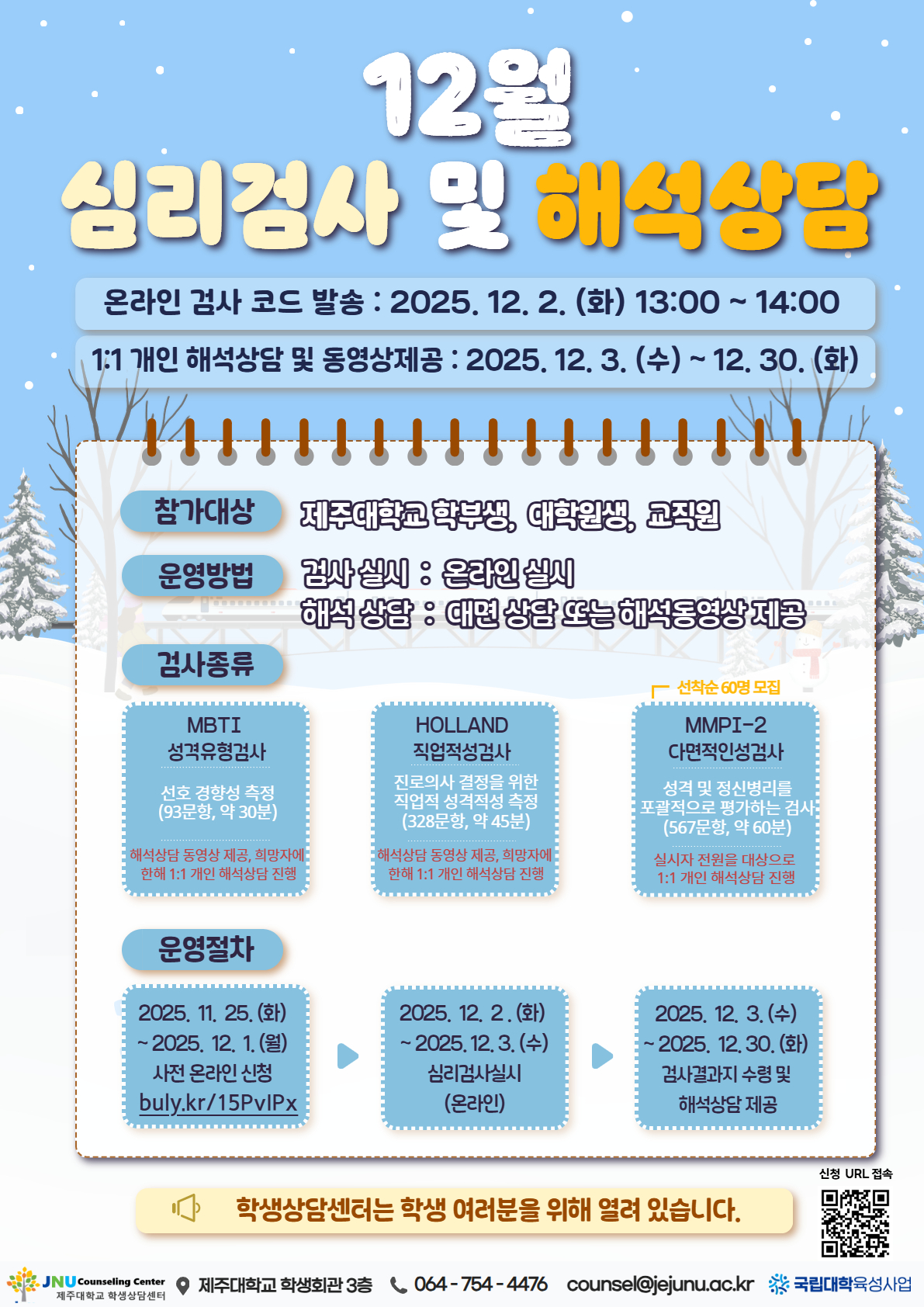 (육성)2025학년도 12월 심리검사 프로그램 홍보 및 참여 안내